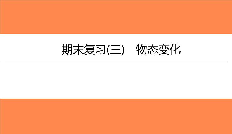 期末复习(三)物态变化（习题PPT））2021-2022学年八年级上册物理人教版(共26张PPT)第1页