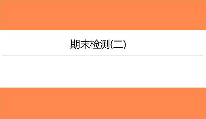 期末检测(二)（习题PPT））2021-2022学年八年级上册物理人教版(共32张PPT)第1页