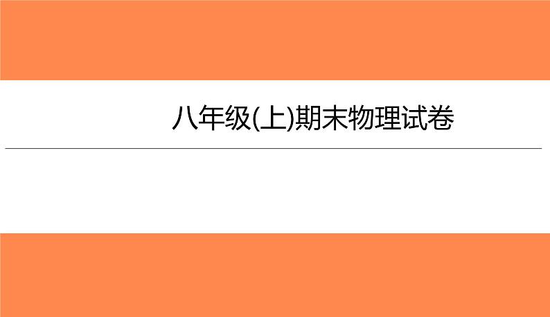 八年级(上)期末物理试卷（习题PPT））2021-2022学年八年级上册物理人教版(共36张PPT)第1页