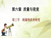 2021-2022学年人教版物理八年级上册6.3测量物质的密度课件
