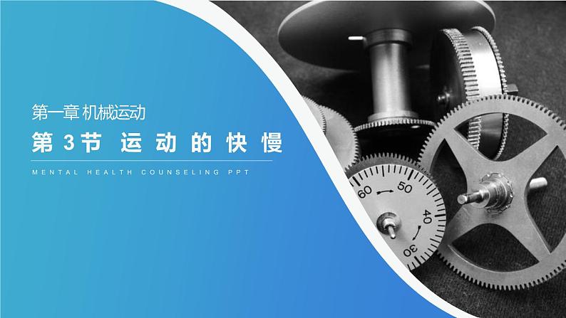 人教版物理八年级上册课件：1.3 运动的快慢（共35张PPT）01