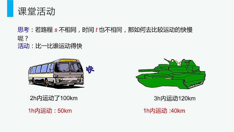 人教版物理八年级上册课件：1.3 运动的快慢（共35张PPT）07