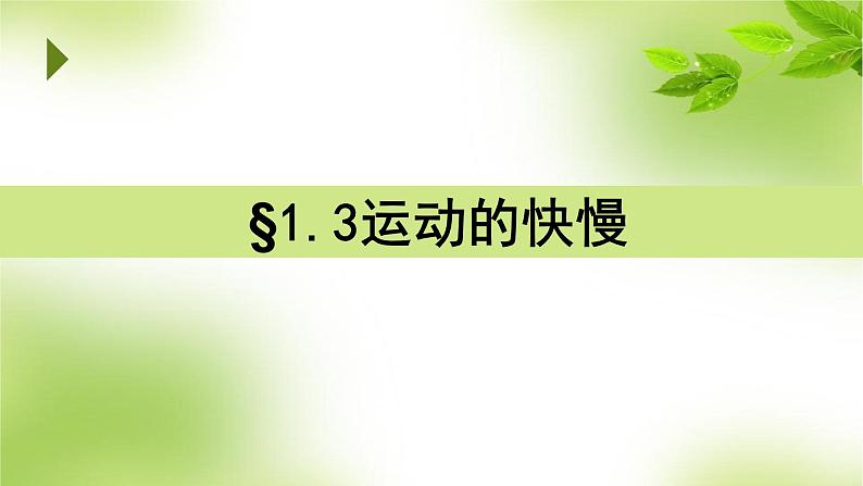 1.3运动的快慢 第二课时课件2021-2022学年人教版物理八年级上册(共12张PPT)01