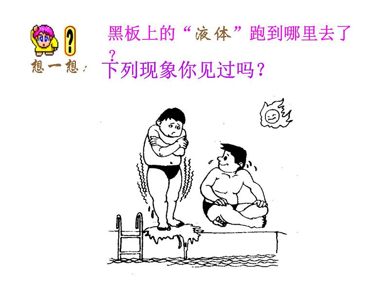 人教版8年级上册第三章 物态变化 第三节汽化和液化课件共21张PPT02