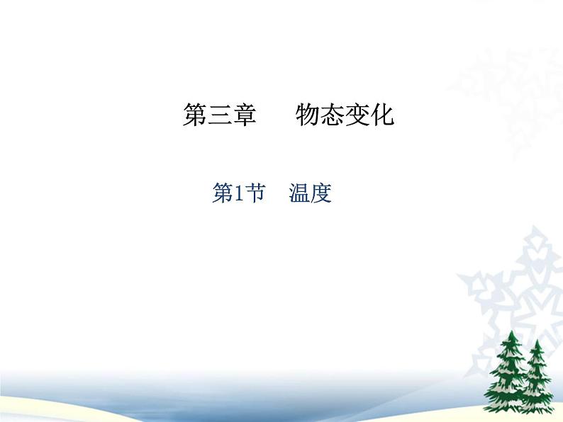 人教版八年级物理上册3.1温度（PPT20张）第1页