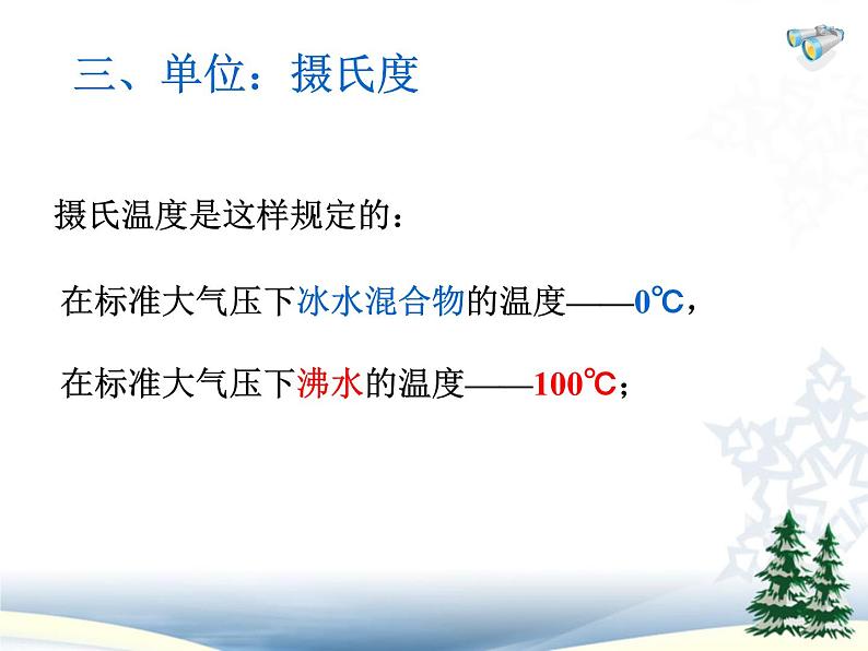 人教版八年级物理上册3.1温度（PPT20张）第6页