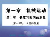 人教版八年级物理上册1.1长度和时间的测量第1课时《长度和时间的测量》教学课件20张PPT
