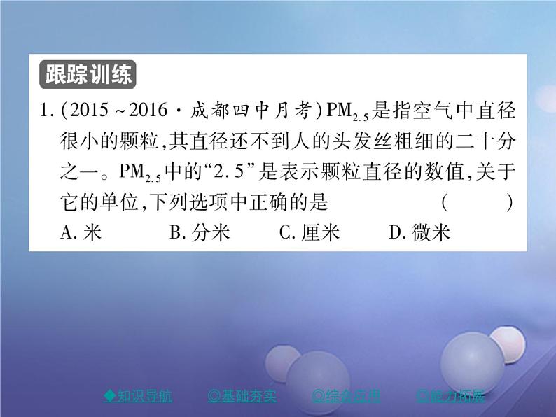 人教版八年级物理上册1.1长度和时间的测量第1课时《长度和时间的测量》教学课件第4页