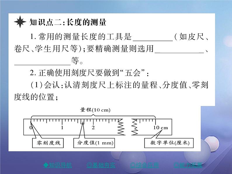 人教版八年级物理上册1.1长度和时间的测量第1课时《长度和时间的测量》教学课件第5页