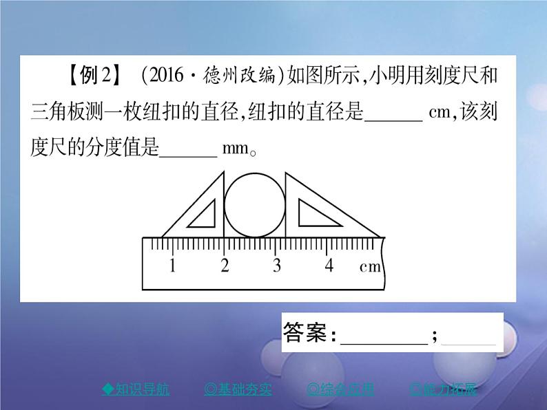 人教版八年级物理上册1.1长度和时间的测量第1课时《长度和时间的测量》教学课件第7页