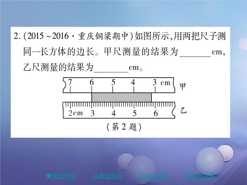 人教版八年级物理上册1.1长度和时间的测量第1课时《长度和时间的测量》教学课件第8页