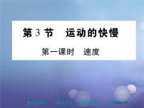 初中物理人教版八年级上册第一章 机械运动第3节 运动的快慢教学ppt课件