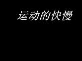 最新人教版八年级物理第一章机械运动第三节 运动的快慢教学课件