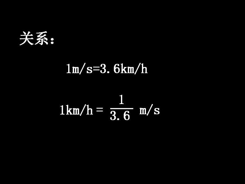 最新人教版八年级物理第一章机械运动第三节 运动的快慢教学课件07