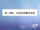 人教版八年级物理上册1.1长度和时间的测量第2课时《时间的测量及误差》教学课件21张PPT