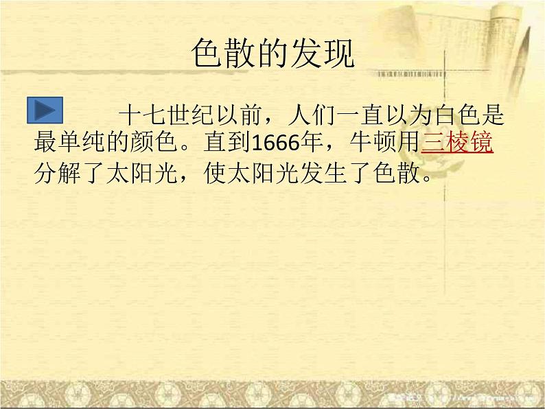 人教版八年级物理 4.5光的色散  课件(共17张ppt)第3页