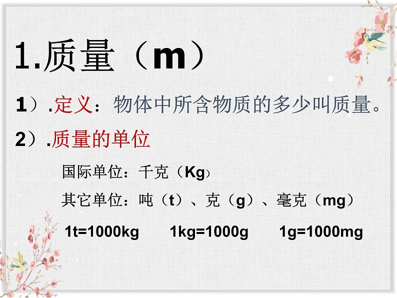 第六章 质量与密度第1节 质量 课件  (共21张PPT)04