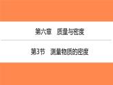 6.3测量物质的密度   课件  2021-2022学年人教版物理八年级上册(共21张PPT)