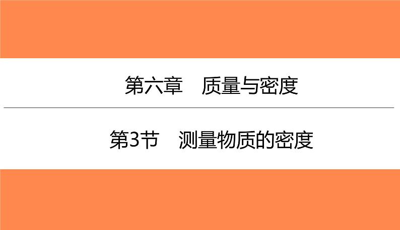 6.3测量物质的密度   课件  2021-2022学年人教版物理八年级上册(共21张PPT)第1页