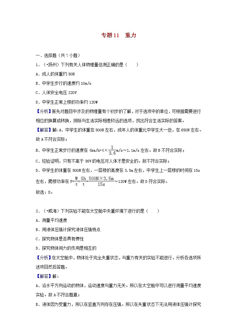 中考物理试题分类汇编专题11《重力》（含解析）第1页