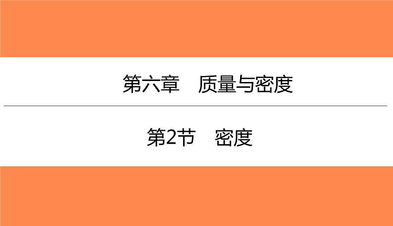 6.2密度（习题PPT））2021-2022学年八年级上册物理人教版(共20张PPT)01