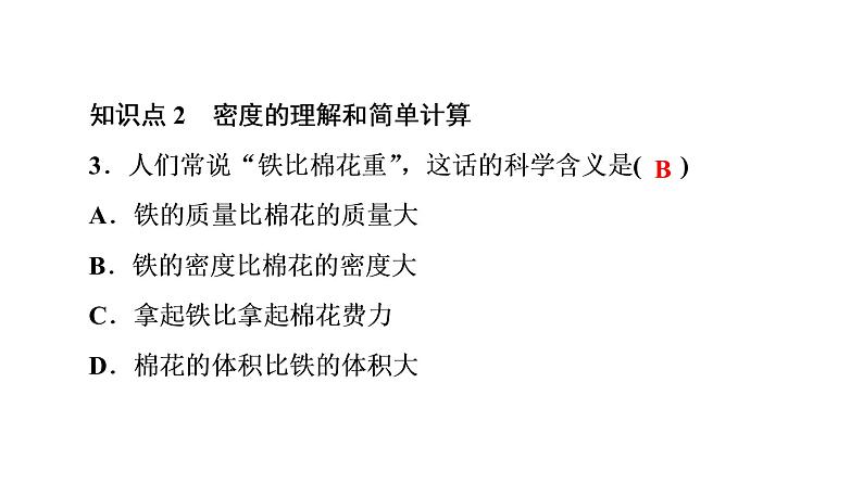 6.2密度（习题PPT））2021-2022学年八年级上册物理人教版(共20张PPT)07