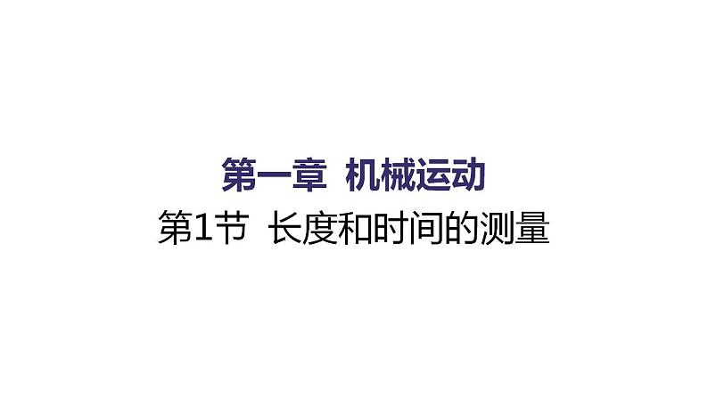 1.1 长度和时间的测量 同步练习课件 2021——2022学年人教版八年级物理上册(共17张PPT)第1页