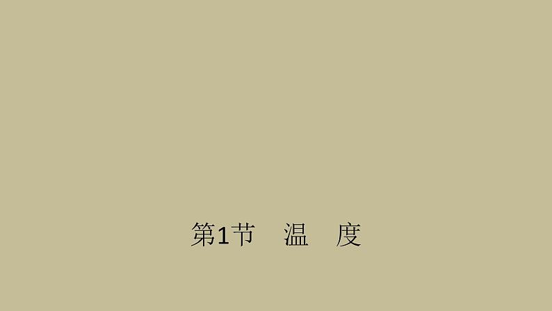 3.1温度习题课件 2021--2022学年人教版八年级物理上册(共19张PPT)第1页