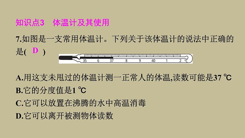 3.1温度习题课件 2021--2022学年人教版八年级物理上册(共19张PPT)第7页