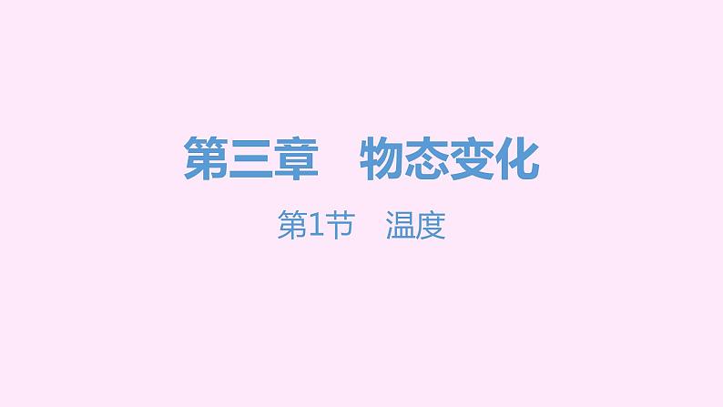 2021-2022学年八年级上册人教版物理习题课件 八年级人教第三章   物态变化（200张ppt)第1页