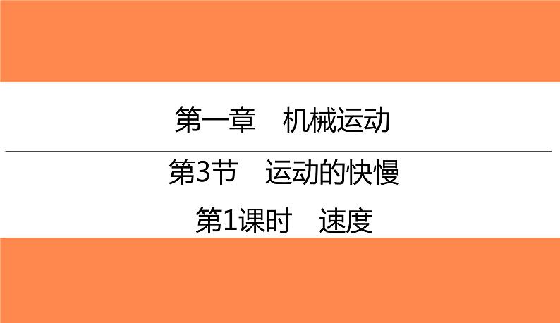 1.3第1课时速度（习题PPT））2021-2022学年八年级上册物理人教版(共20张PPT)第1页