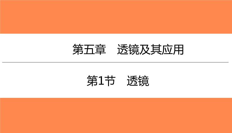 5.1透镜（习题PPT））2021-2022学年八年级上册物理人教版(共24张PPT)01