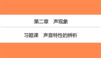 2.2 习题课声音特性的辨析（习题PPT））2021-2022学年八年级上册物理人教版(共18张PPT)