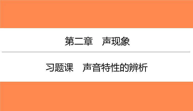 2.2 习题课声音特性的辨析（习题PPT））2021-2022学年八年级上册物理人教版(共18张PPT)第1页