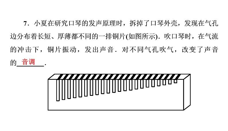 2.2 习题课声音特性的辨析（习题PPT））2021-2022学年八年级上册物理人教版(共18张PPT)第6页