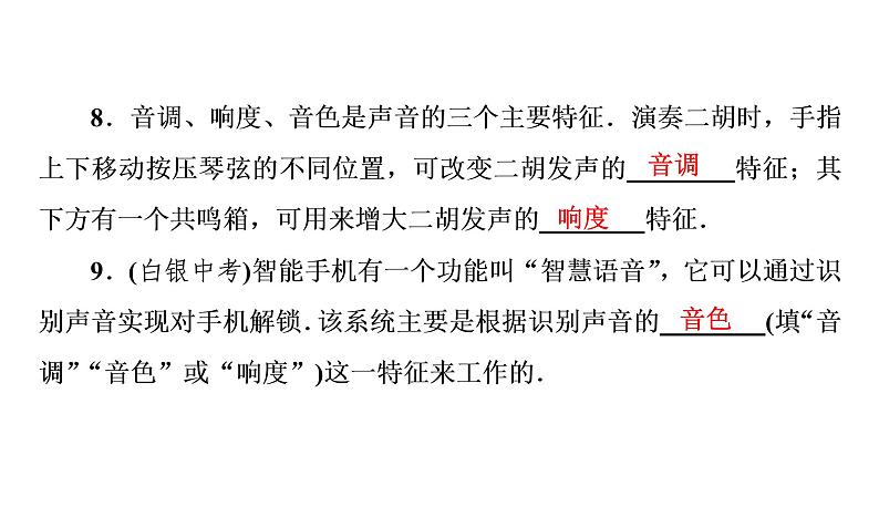 2.2 习题课声音特性的辨析（习题PPT））2021-2022学年八年级上册物理人教版(共18张PPT)第7页