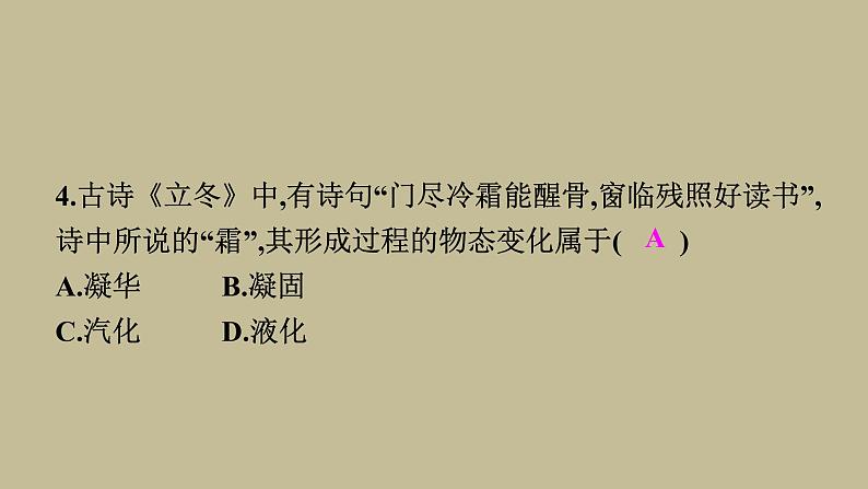 3.4升华和凝华习题课件2021--2022学年人教版八年级物理上册(共18张PPT)04