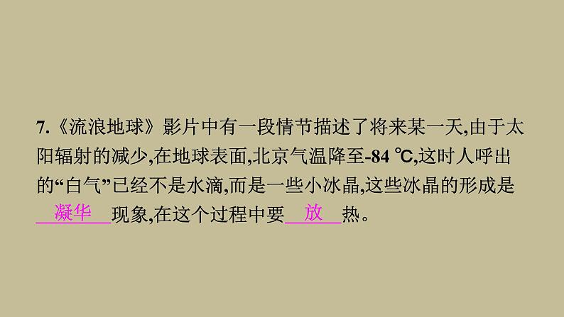 3.4升华和凝华习题课件2021--2022学年人教版八年级物理上册(共18张PPT)07