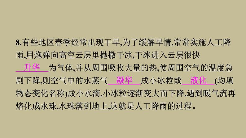 3.4升华和凝华习题课件2021--2022学年人教版八年级物理上册(共18张PPT)08