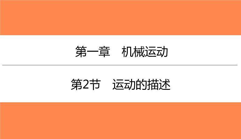 1.2运动的描述（习题PPT））2021-2022学年八年级上册物理人教版(共20张PPT)第1页