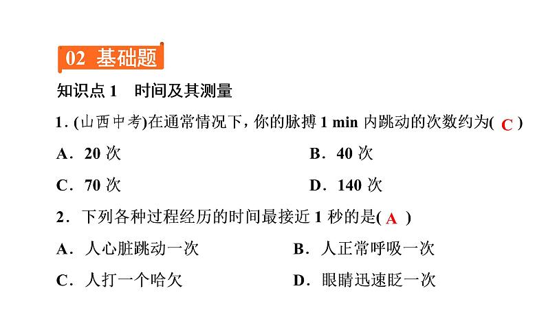 1.1第2课时时间的测量误差（习题PPT））2021-2022学年八年级上册物理人教版(共16张PPT)第4页