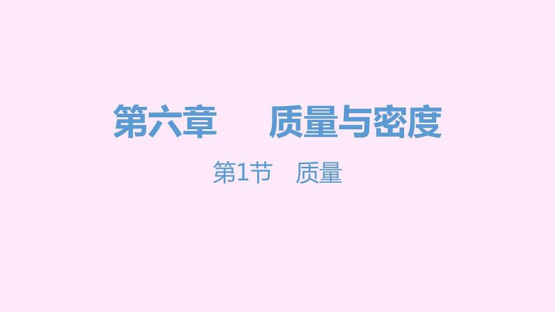 2021-2022学年八年级上册人教版物理习题课件 八年级人教第六章   质量与密度（共214张PPT）01