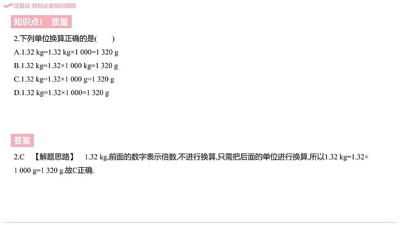 2021-2022学年八年级上册人教版物理习题课件 八年级人教第六章   质量与密度（共214张PPT）04