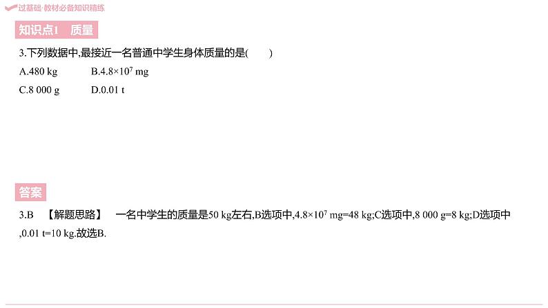 2021-2022学年八年级上册人教版物理习题课件 八年级人教第六章   质量与密度（共214张PPT）05