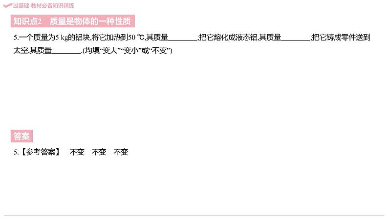 2021-2022学年八年级上册人教版物理习题课件 八年级人教第六章   质量与密度（共214张PPT）07