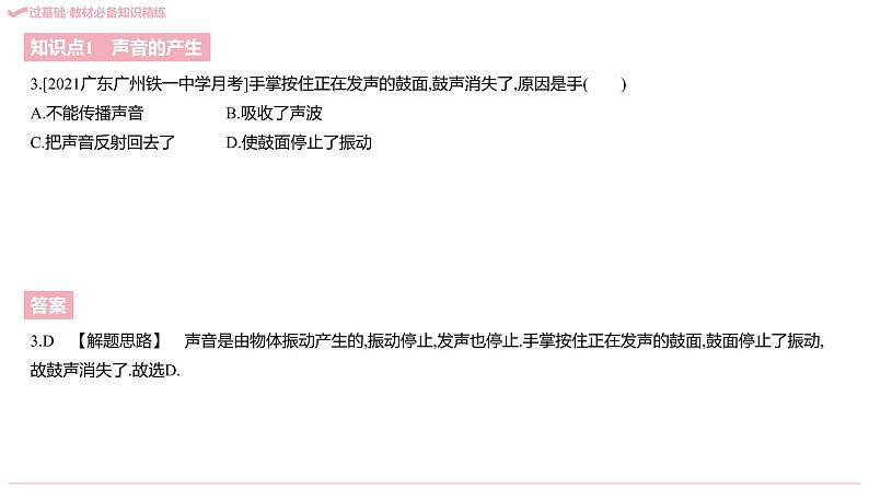 2020-2021学年八年级上册人教版物理习题课件 八年级人教第二章   声现象（共144张PPT）05