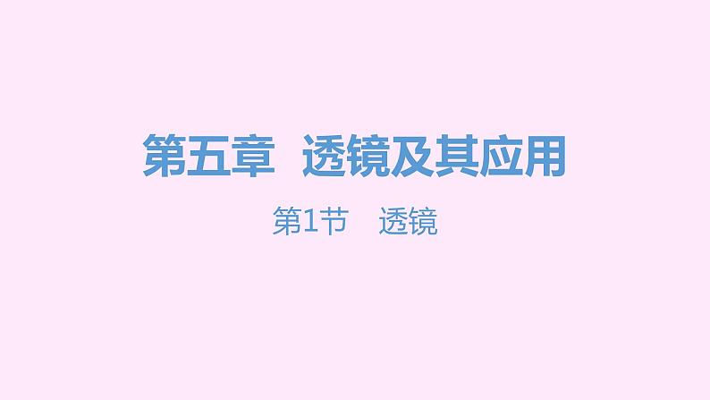 2020-2021学年八年级上册人教版物理习题课件 八年级人教第五章   透镜及其应用（共199张PPT）01