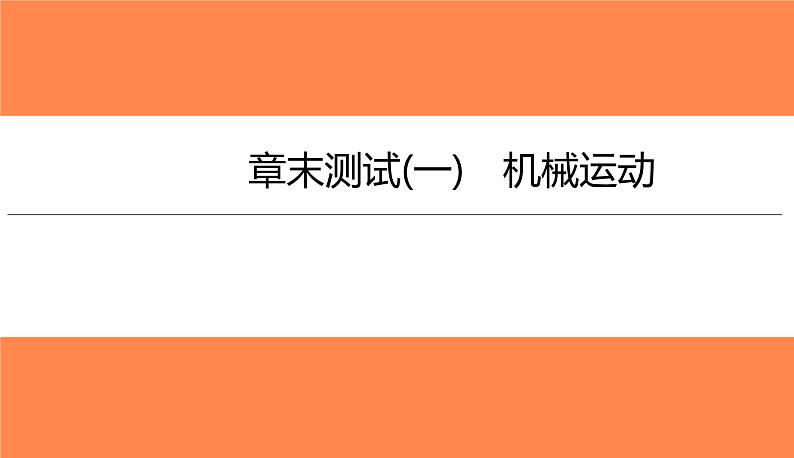 章末测试(一)机械运动（习题PPT））2021-2022学年八年级上册物理人教版(共28张PPT)第1页