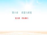 人教版八年级物理上册第六章质量与密度 复习课（第1课时）【课件】（共24张PPT）