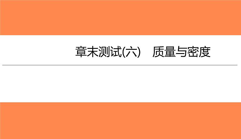 章末测试(六)质量与密度（习题PPT））2021-2022学年八年级上册物理人教版(共30张PPT)第1页